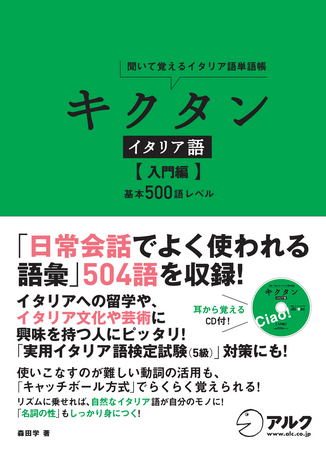 リズムに合わせて単語を覚える キクタン シリーズに 新たにイタリア語版が登場 キクタン イタリア語 入門編 基本500語レベル 11年7 月29日 金 発売 株式会社アルクのプレスリリース