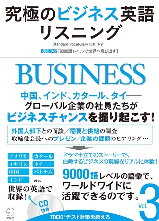 ドラマ仕立てのストーリーで グローバル ビジネスの現場をリアルに体験 究極のビジネス英語リスニング Vol 3 11年8月27日 土 発売 株式会社アルクのプレスリリース