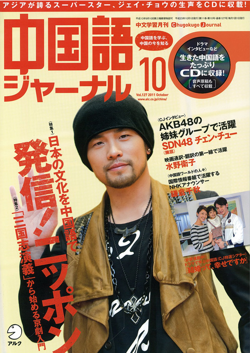 アジアが誇るスーパースター、ジェイ・チョウや、SDN48のチェン・チューなど、19人の生きた中国語をたっぷりCD に収録  『中国語ジャーナル』 2011年10月号、9月9日発売