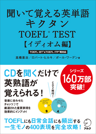 1日16イディオム 25日間でtoefl R 必須400表現を完全マスター 聞いて覚える英単語キクタンtoefl R Test イディオム 編 発売 株式会社アルクのプレスリリース