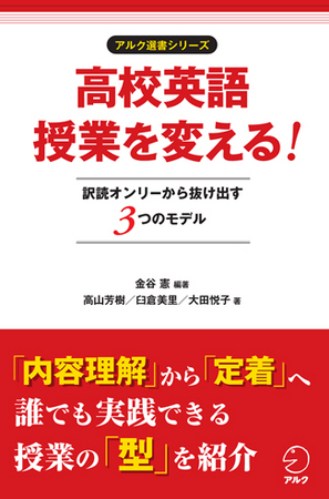 高校の英語授業を変えなければ、「英語を使える日本人」は作れません。訳読オンリーから抜け出す3つの授業モデルを紹介 ― 新刊『高校英語授業を変える！』発売  | 株式会社アルクのプレスリリース