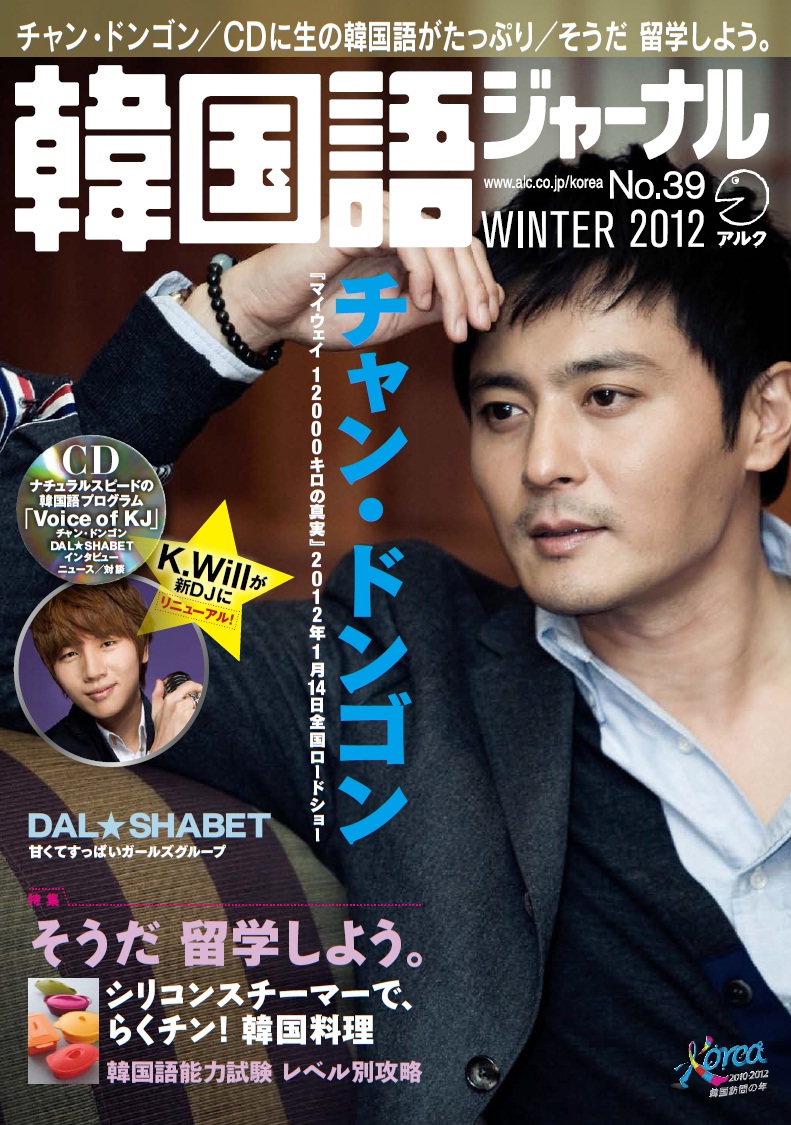 韓国留学に関心のある方必見 特集 そうだ 留学しよう 巻頭インタビューは 韓流四天王 チャン ドンゴン 韓国語ジャーナル 39号 11年12月17日発売 株式会社アルクのプレスリリース