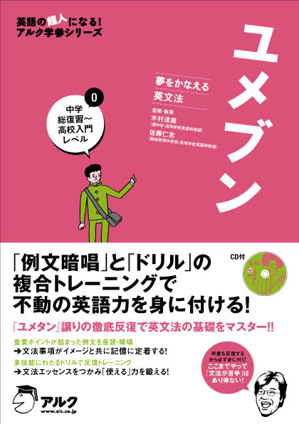 大人気の英単語学習書 ユメタン のメソッドを応用した英文法トレーニングブックが誕生 夢をかなえる英文法 ユメブン0 中学総復習 高校入門レベル 1 高校修了 大学入試レベル 12月23日発売 株式会社アルクのプレスリリース