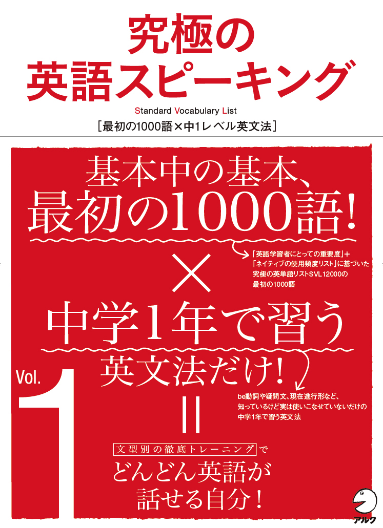 考え込まずに英語が口から出るようになる新刊 究極の英語スピーキング Vol １ 2月日 金 発売 株式会社アルクのプレスリリース