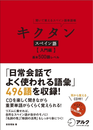 シリーズ160万部突破 リズムに合わせて単語を覚える キクタン シリーズに 待望のスペイン語版が登場 キクタン スペイン語 入門編 基本500語 レベル 12月29日 木 発売 株式会社アルクのプレスリリース