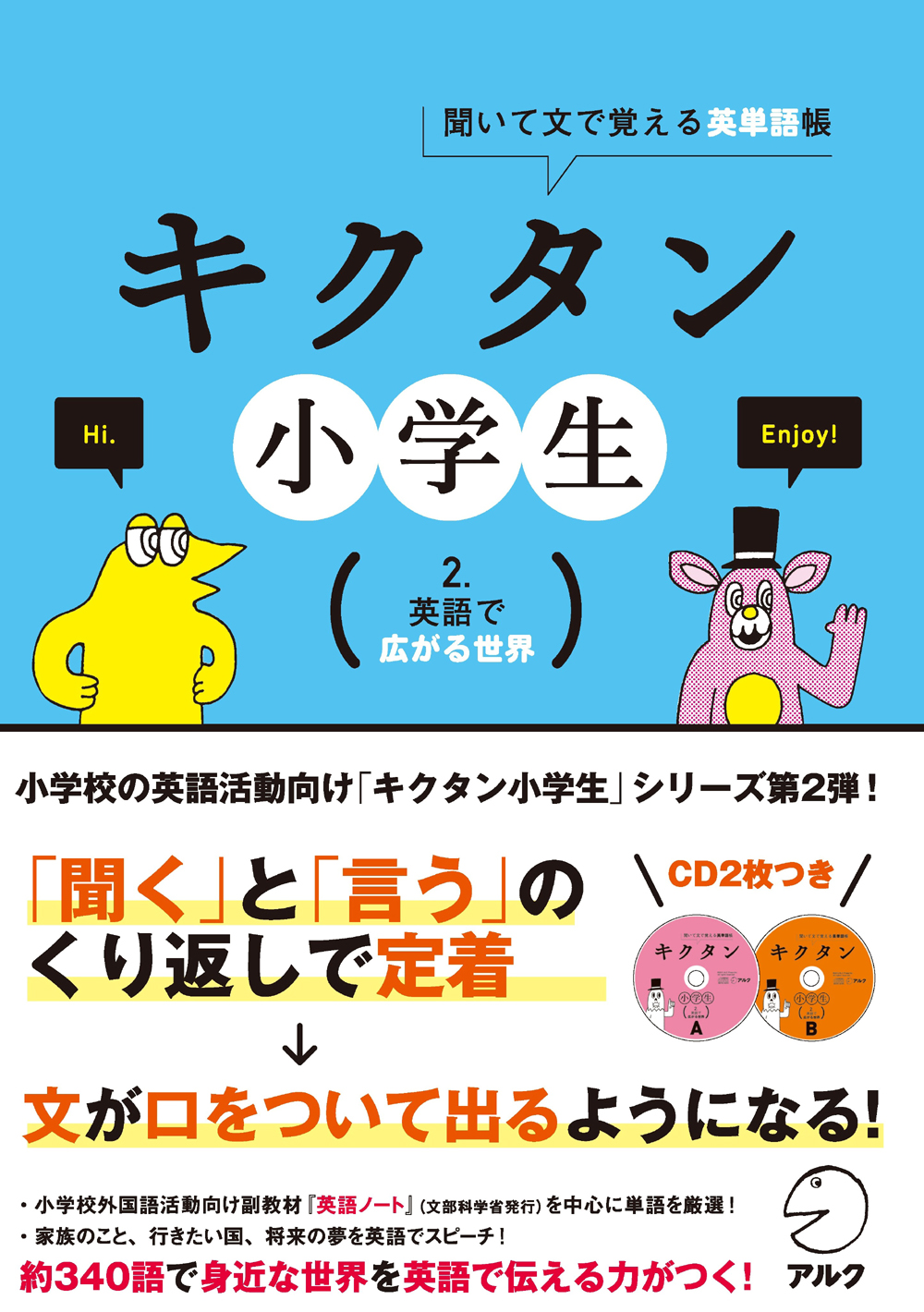 キクタン小学生 ２ 英語で広がる世界 発売 小学校の英語 活動に役立つ英単語を チャンツのリズムにのって楽しく身に付ける 株式会社アルクのプレスリリース