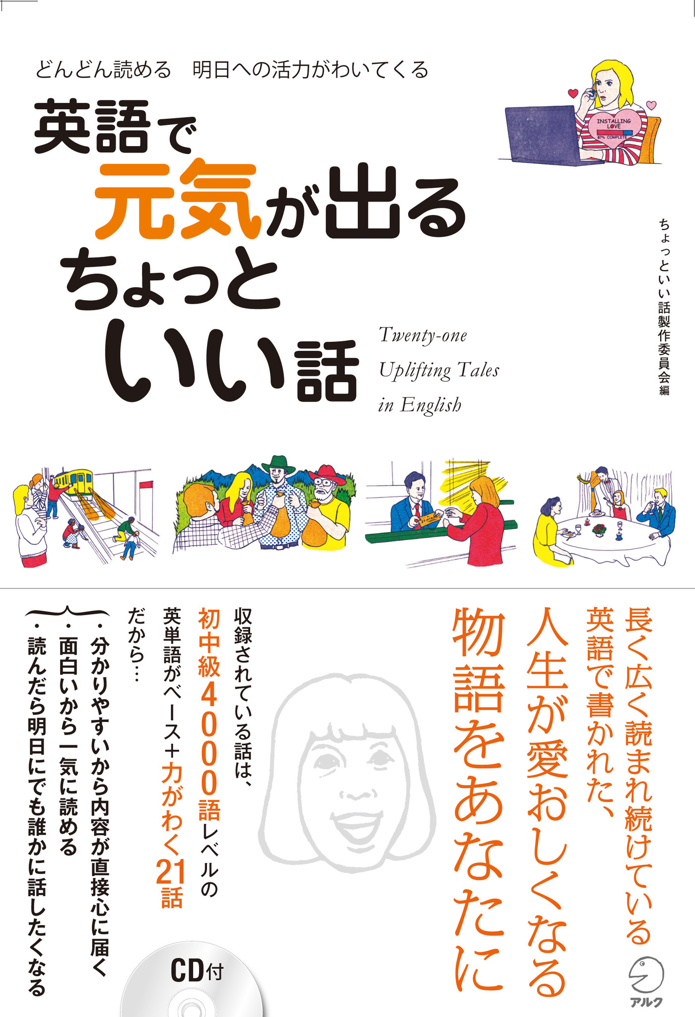 人生が愛おしくなる 物語をあなたに どんどん読める 明日への活力がわいてくる 英語で元気が出る ちょっといい話 12年1月27日 金 発売 株式会社アルクのプレスリリース