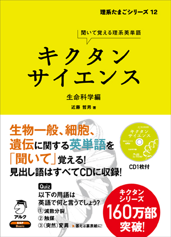 ベストセラーの キクタン シリーズに理系英語版が登場 キクタンサイエンス シリーズ刊行開始 生命科学編 工学編 同時発売 株式会社アルクのプレスリリース