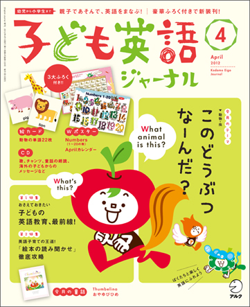 月刊誌『子ども英語ジャーナル』が、英語の得意な子どもを育てる