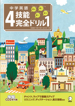 児童英語から中学英語への橋渡しを行い 中学での成績向上に結び付ける 画期的な学習ドリル 中学英語4技能完全ドリル1 読む 聞く 書く 話す 発売 株式会社アルクのプレスリリース