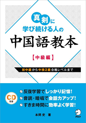 本気で実用的な中国語をマスターしたい方のための総合学習書 真剣に学び続ける人の中国語教本 シリーズに 中級編が登場 株式会社アルクのプレスリリース