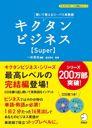 ビジネスシーンで頻出の語句の中でも、より専門的で洗練された会話をするために必須の英単語・熟語を、楽しく＜聞いて＞身につける！ 『キクタンビジネス  Super』 8月11日発売 | 株式会社アルクのプレスリリース