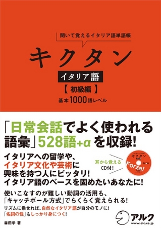 リズムに乗って楽しくイタリア語学習 好評につき 初級編 登場 キクタン イタリア語 初級編 基本1000語レベル 12月31日 発売 株式会社アルクのプレスリリース