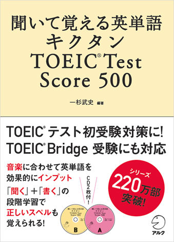Toeic R テスト初受験対策に最適 Toeic Bridge R 受験にも対応 聞いて覚える英単語 キクタンtoeic R Test Score 500 1月18日 金 発売 株式会社アルクのプレスリリース
