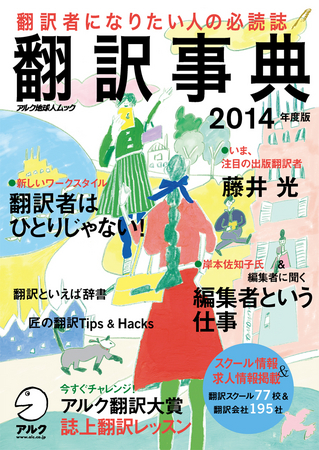 Sns時代の新しい翻訳者ライフを探る特集 翻訳者はひとりじゃない ほか 翻訳者志望必読の情報が満載 翻訳事典14年度版 1月21日発売 株式会社アルクのプレスリリース