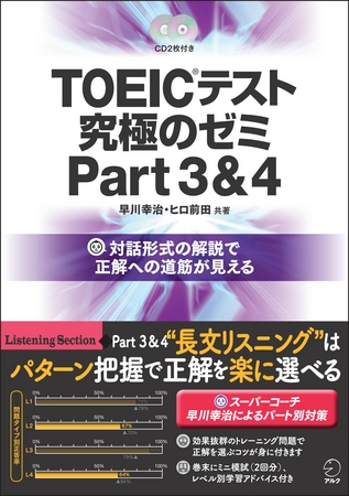 TOEIC(R)テスト 究極のゼミ Part 2u00261』『TOEIC(R)テスト 究極のゼミ Part 3u00264』2013年4月1日発売 |  株式会社アルクのプレスリリース