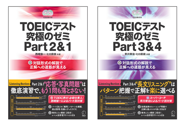 TOEIC(R)テスト 究極のゼミ Part 2u00261』『TOEIC(R)テスト 究極のゼミ Part 3u00264』2013年4月1日発売 |  株式会社アルクのプレスリリース