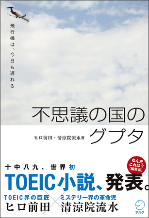 十中八九 世界初の 英語試験toeicを題材にしたミステリー小説 不思議の国のグプタ 飛行機は 今日も遅れる 4月10日発売 株式会社アルクの プレスリリース