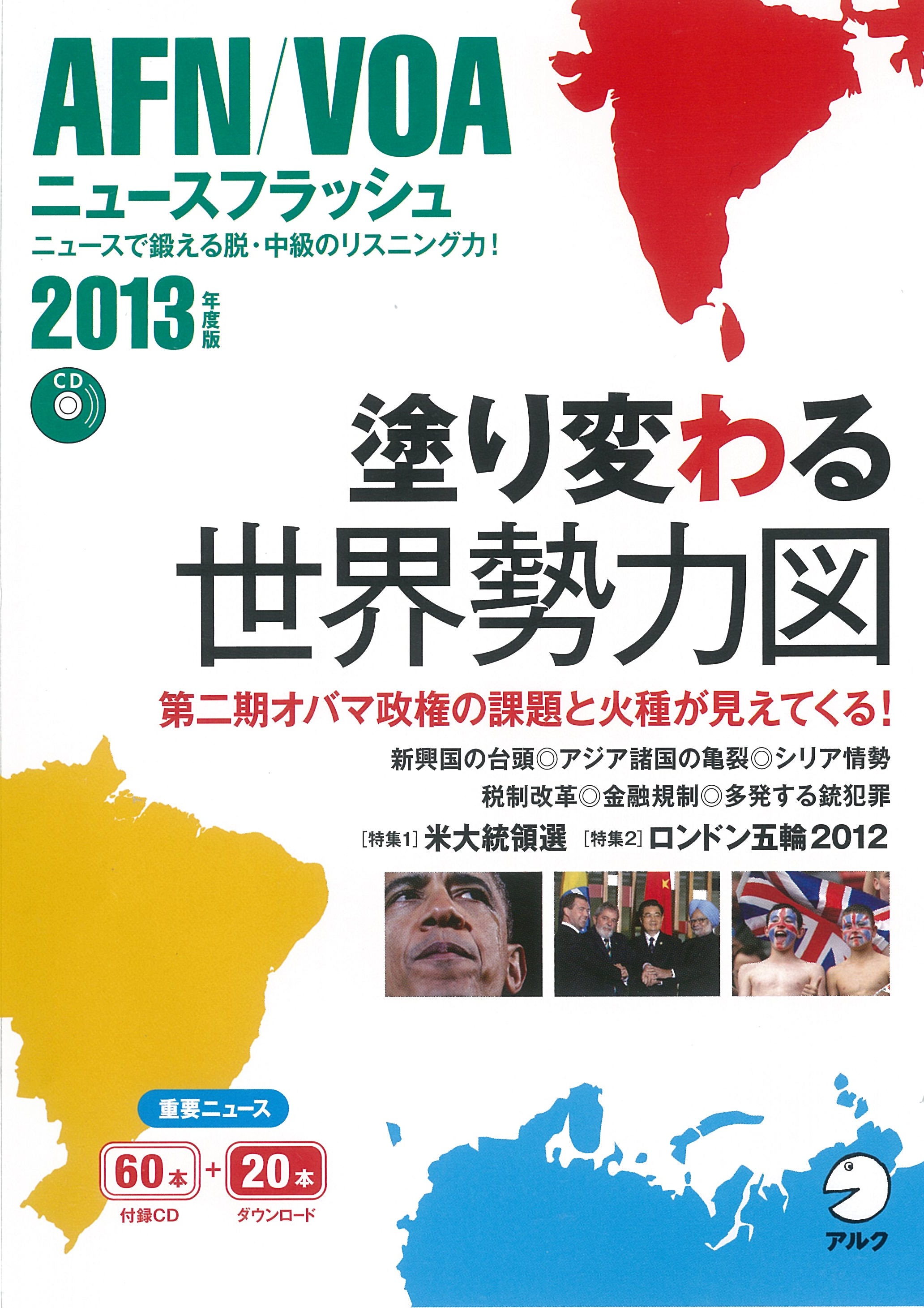 脱 中級のリスニング対策 ニュースフラッシュ シリーズ最新版 Afn Voaニュースフラッシュ13年度版 発売 株式会社アルクのプレスリリース