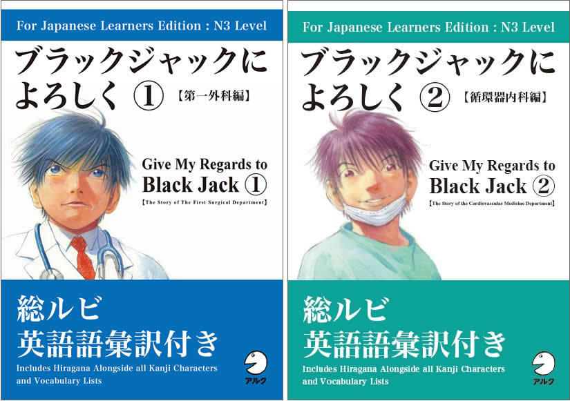 電子書籍版 For Japanese Learners Edition ブラックジャックによろしく １巻 ２巻 発売開始 株式会社アルクのプレスリリース