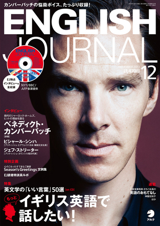 もっとイギリス英語で話したい！ 『ENGLISH JOURNAL』2013年12月