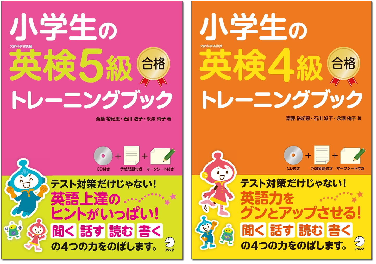 テスト対策だけじゃない 英語力をグンとアップさせる 小学生の英検５級合格トレーニングブック 小学生の英検４級合格トレーニングブック 3月28日発売 株式会社アルクのプレスリリース