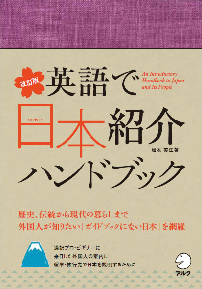 外国人が知りたい ガイドブックにない日本 を網羅 改訂版 英語で日本紹介ハンドブック 4月25日発売 株式会社アルクのプレスリリース