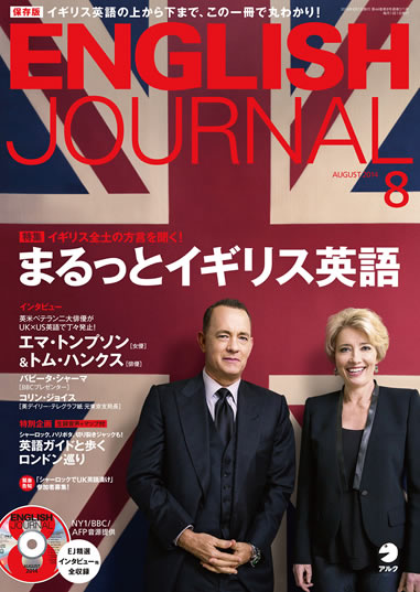 イギリス英語の上から下まで この一冊で丸わかり English Journal 14年8月号 7月5日発売 株式会社アルクのプレスリリース
