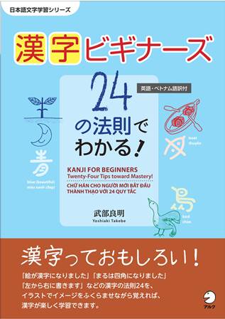 漢字を24の法則に分けて紹介 漢字学習が楽しく進む 漢字ビギナーズ 24の法則でわかる 発売 株式会社アルクのプレスリリース