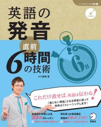 通じない原因 となる発音に絞って 効率よくトレーニング 英語の発音 直前6時間の技術 10月23日発売 株式会社アルクのプレスリリース