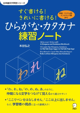 日本語の文字習得はこの一冊から すぐ書ける きれいに書ける ひらがな カタカナ練習ノート 12月19日発売 株式会社アルクのプレスリリース