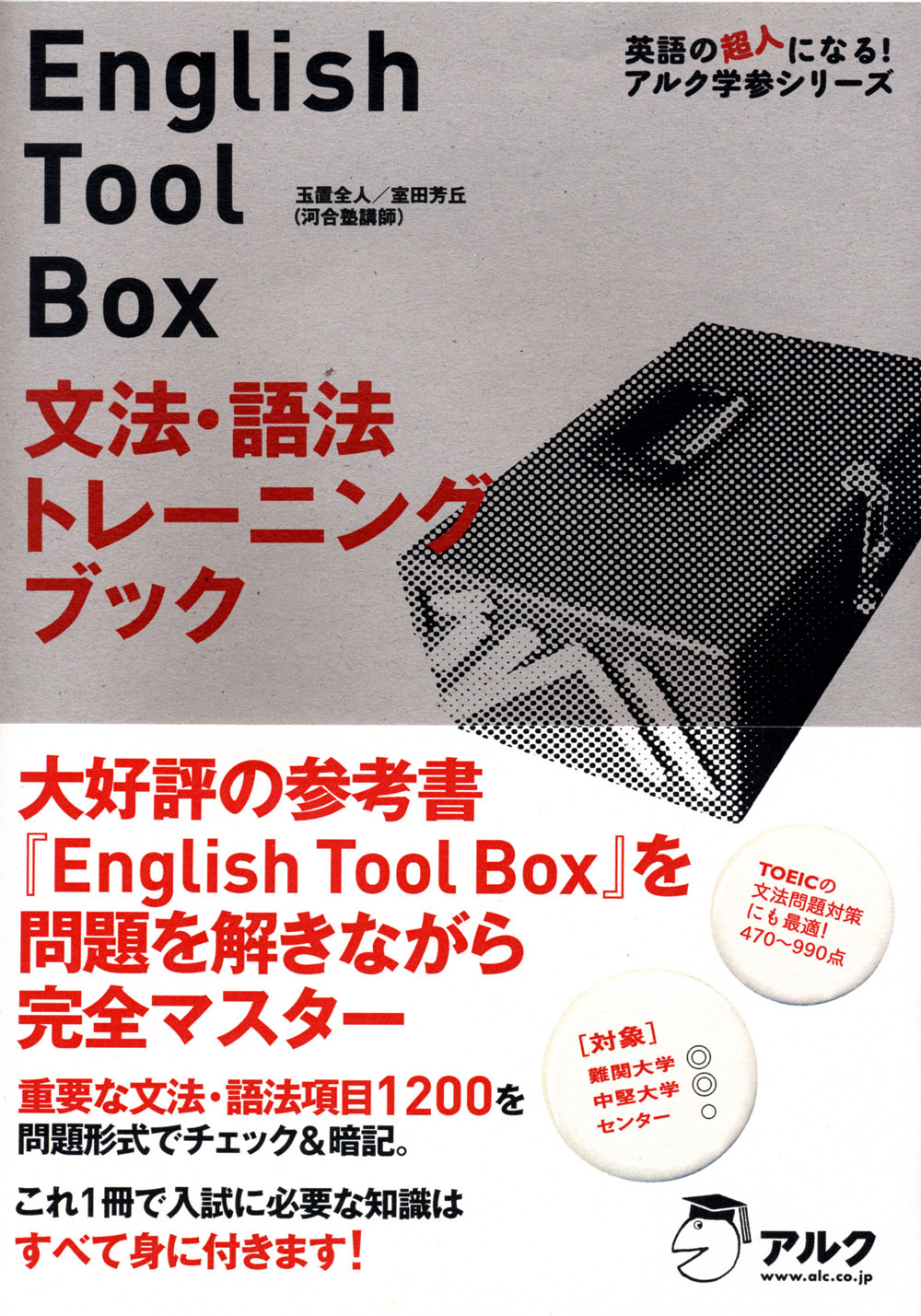 スピード検索 文法・語法ナビ English Tool Box (英語の超人にな