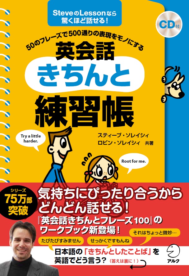 50のフレーズで500通りの表現をモノにする 英会話きちんと練習帳 1月26日発売 株式会社アルクのプレスリリース