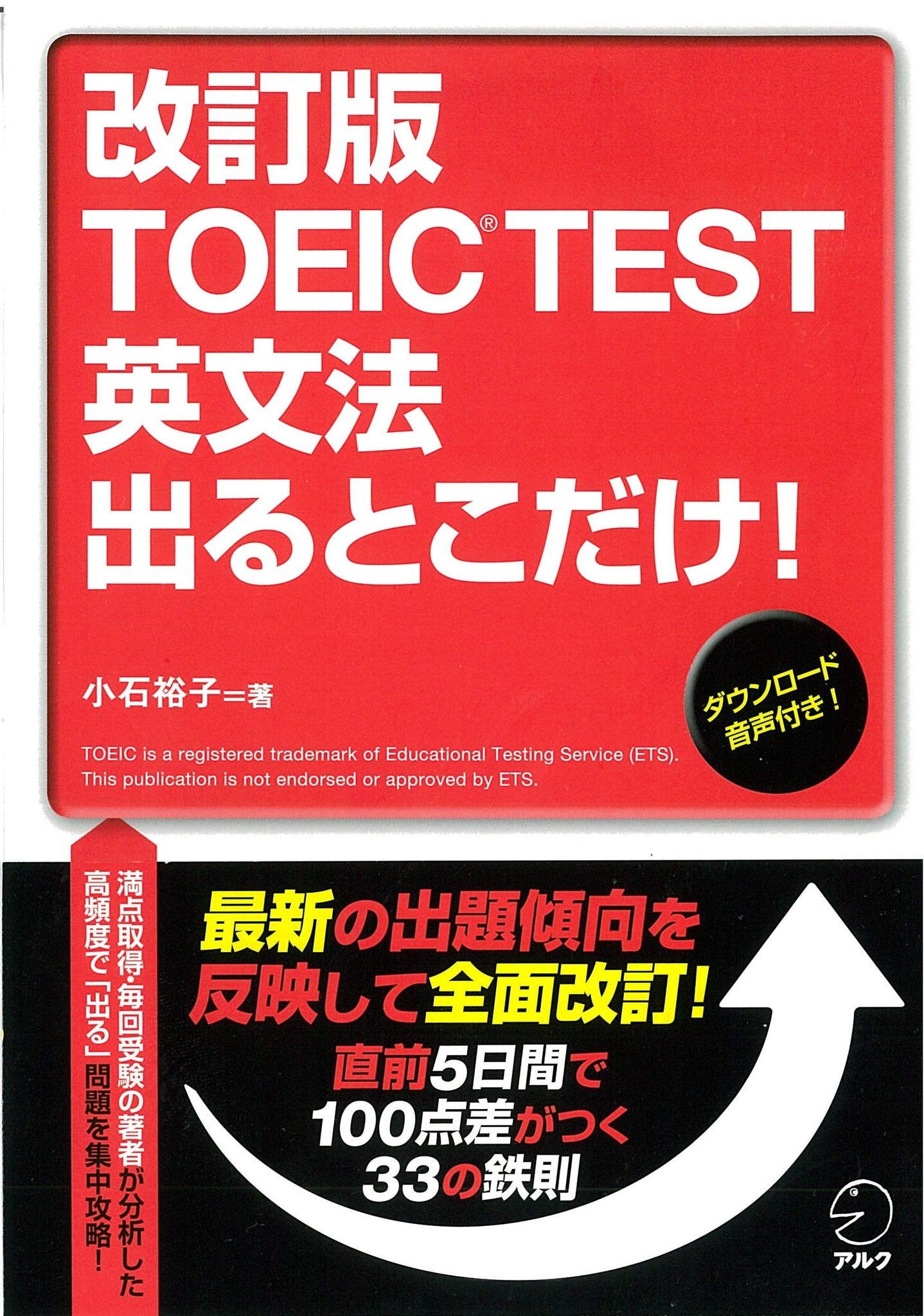 最新の出題傾向を反映して全面改訂 改訂版 Toeic R Test 英文法 出るとこだけ 改訂版 Toeic R Test 文法 語彙 出るとこだけ 問題集 1月27日同時発売 株式会社アルクのプレスリリース