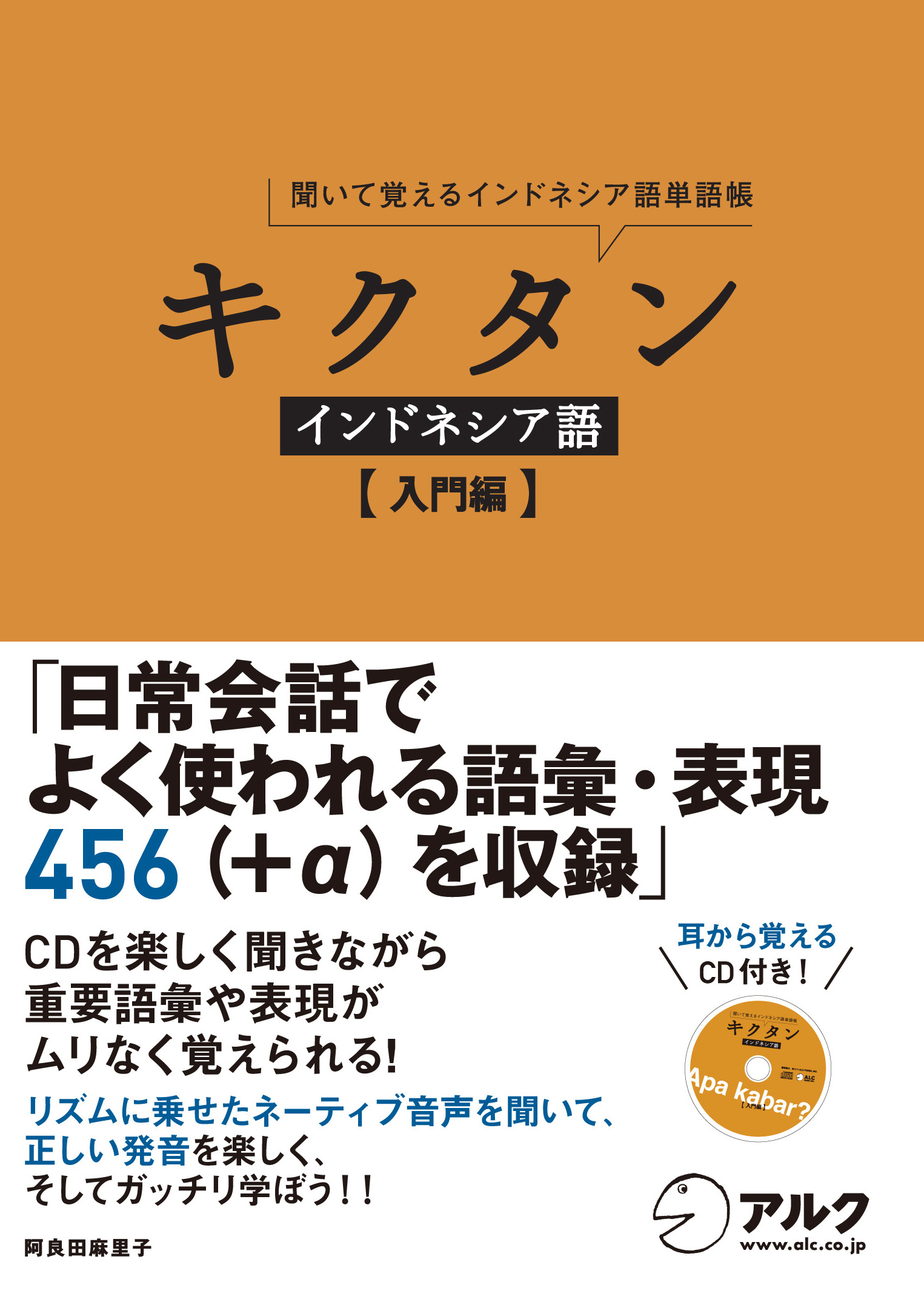 インドネシア語入門者のために厳選した約450語を チャンツに乗せて楽しく覚えよう キクタン インドネシア語 入門編 1月28日発売 株式会社アルクのプレスリリース