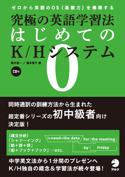 同時通訳の訓練法を活用 超定番シリーズの初中級者向け決定版 究極の英語学習法 はじめてのk Hシステム 1月29日発売 株式会社アルクのプレスリリース
