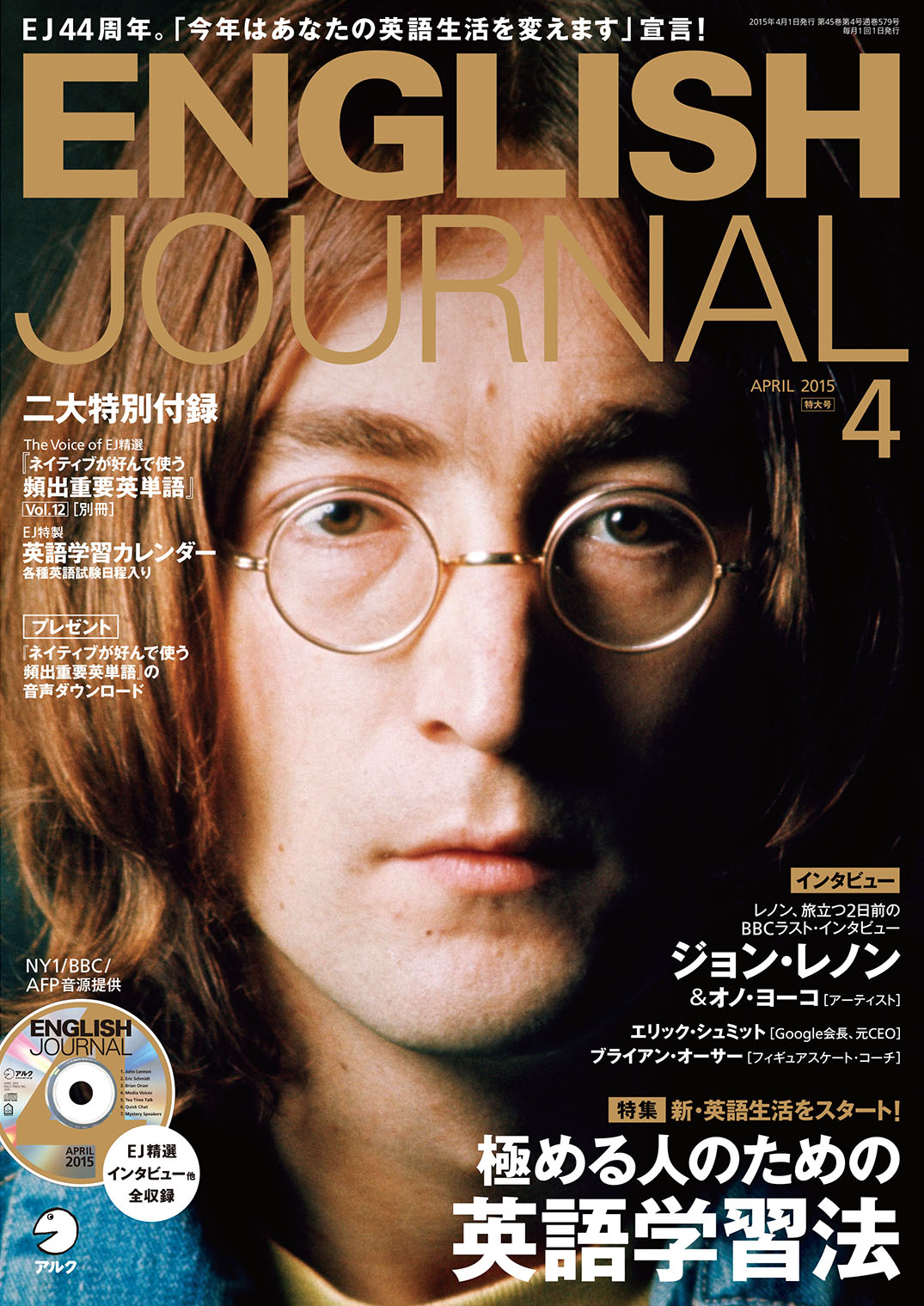 ジョン レノン生誕75周年 没後35周年の今 彼の肉声で英語を学ぶ English Journal 15年 4月号 3月6日発売 株式会社アルクのプレスリリース