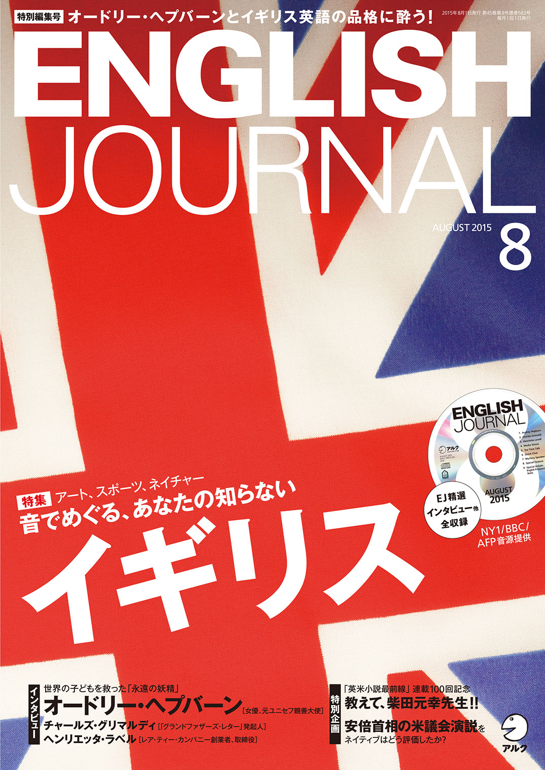 オードリー ヘプバーンとイギリス英語の品格に酔う English Journal 15年8月号 7月6日発売 株式会社アルクのプレスリリース