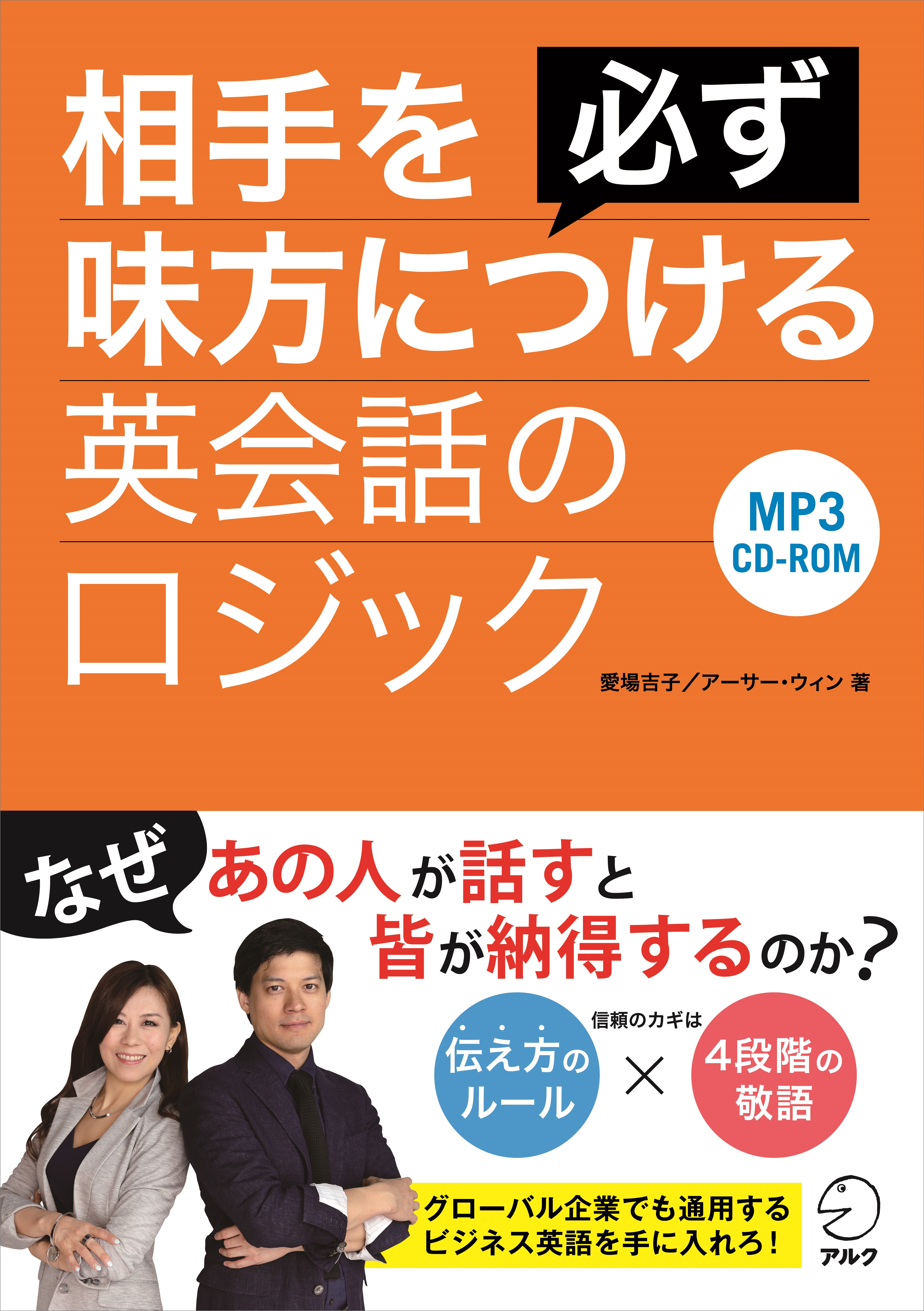 信頼される英語の話し方を身につける 相手を必ず味方につける英会話のロジック 7月13日発売 株式会社アルクのプレスリリース