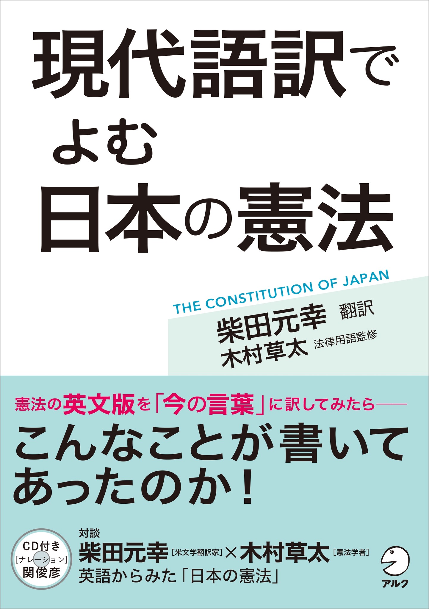 戦後70年 英語 憲法 柴田元幸 木村草太 関俊彦の異色コラボ 現代語訳でよむ 日本の憲法 8月7日発売 株式会社アルクのプレスリリース