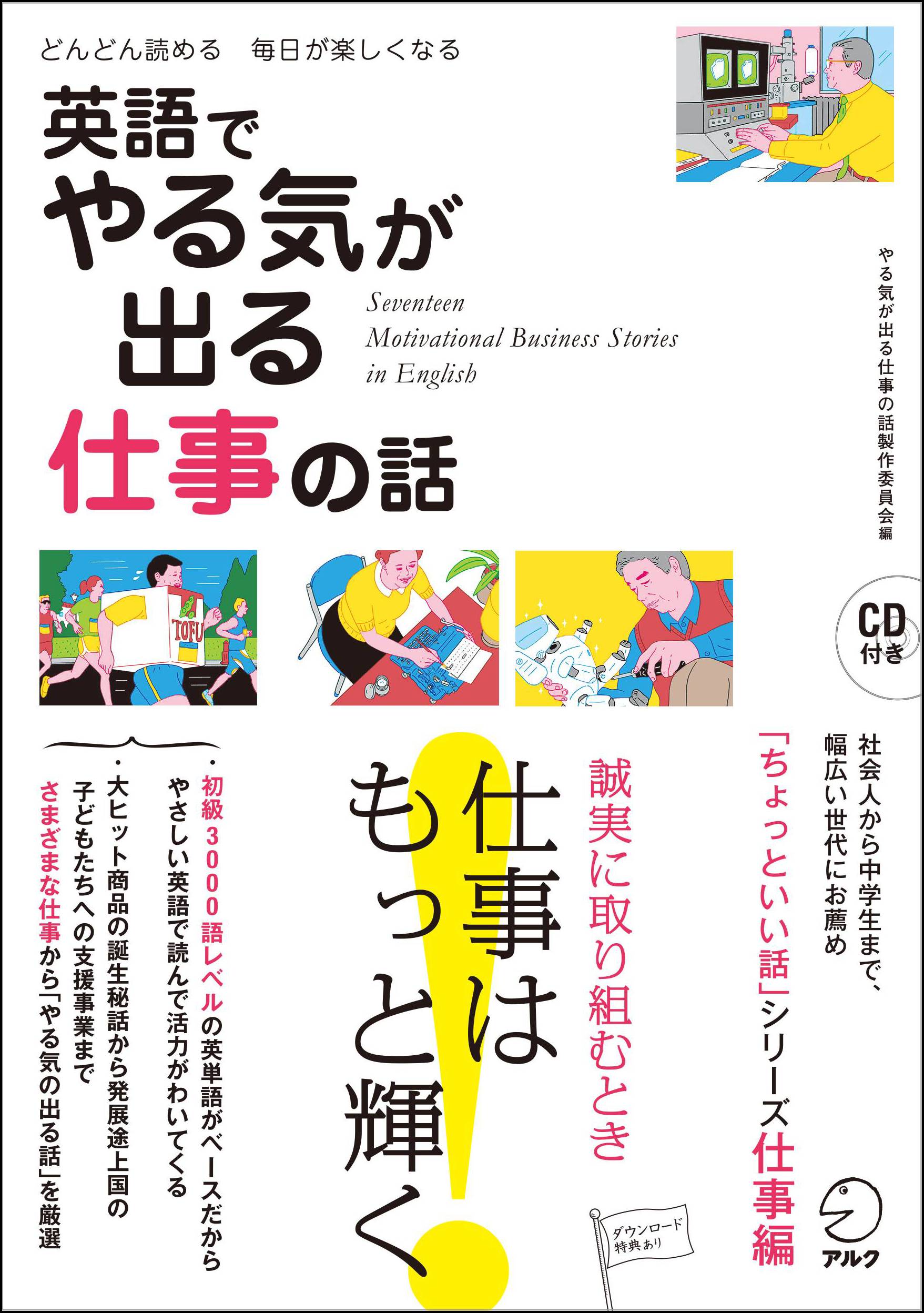 大ヒット商品の誕生秘話から発展途上国の子どもたちへの支援事業まで 数多くの仕事から やる気の出る話 17編を厳選 英語 でやる気が出る仕事の話 9月14日発売 株式会社アルクのプレスリリース