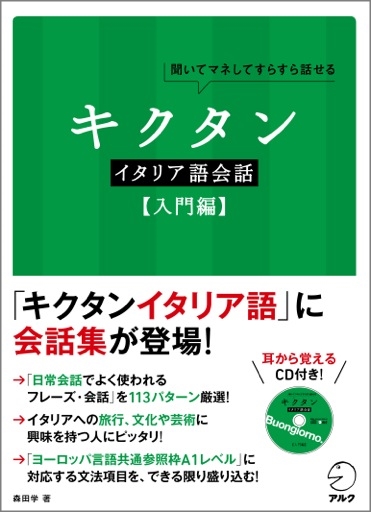 キクタン マルチリンガル シリーズに初めての会話集が登場 キクタンイタリア語会話 入門編 11月5日発売 株式会社アルクのプレスリリース