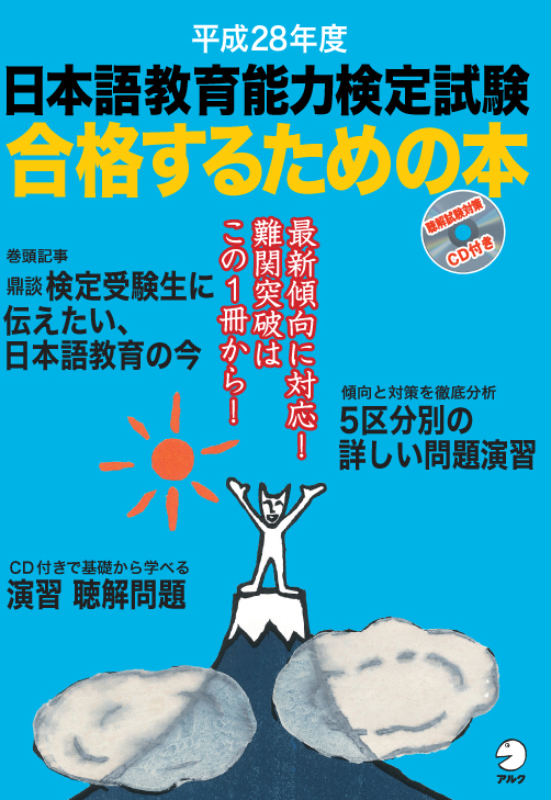 日本語教師を目指すあなたを応援します！『平成28年度 日本語教育能力