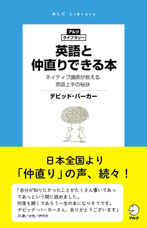 日本全国より 仲直り の声 続々 英語と仲直りできる本 1月22日発売 株式会社アルクのプレスリリース