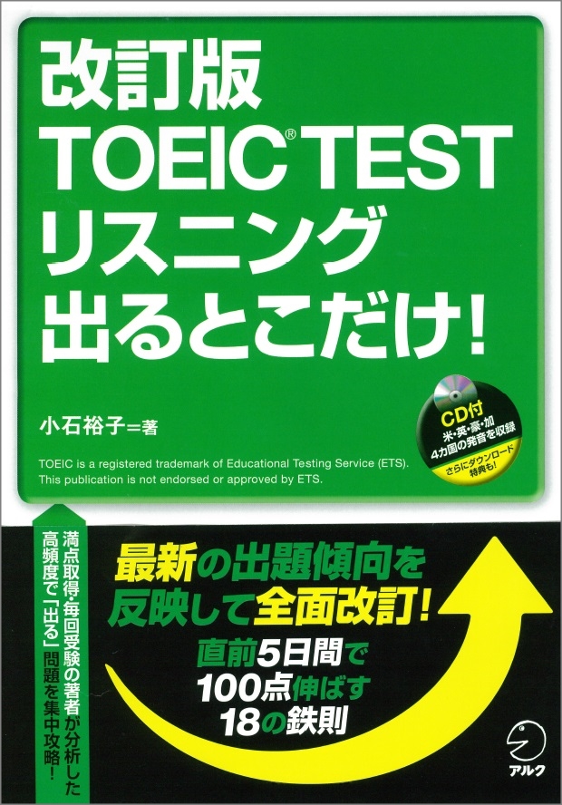 TOEIC® TEST受験「直前5日間」でスコアを100点伸ばす！ リスニングの