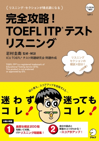 新刊 完全攻略 Toefl Itp R テスト リスニング 3月9日発売 株式会社アルクのプレスリリース