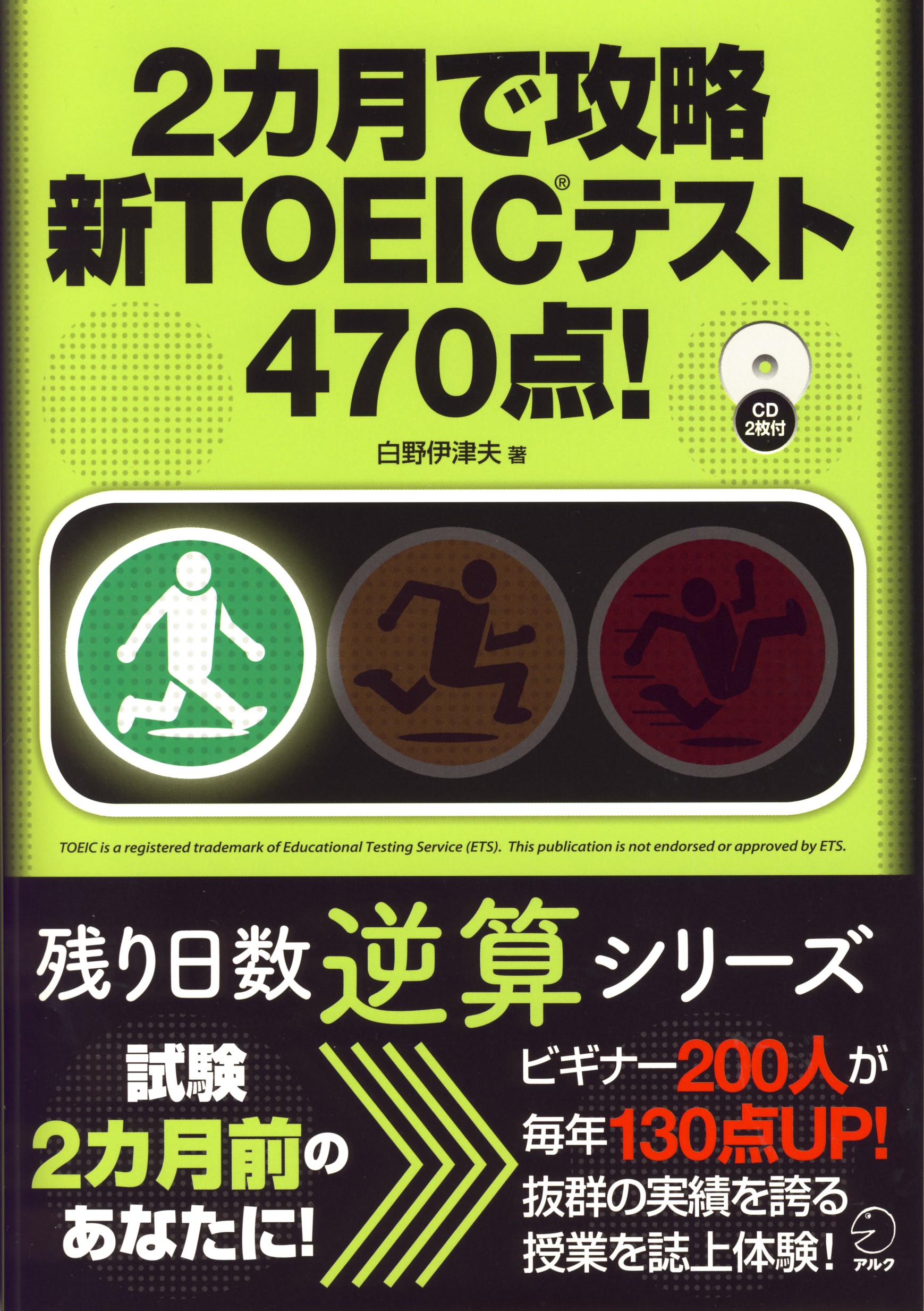 Toeic テスト本番までの残り日数で選べる対策書シリーズ第二弾 470点編 を09年7月11日 土 発売 株式会社アルクのプレスリリース