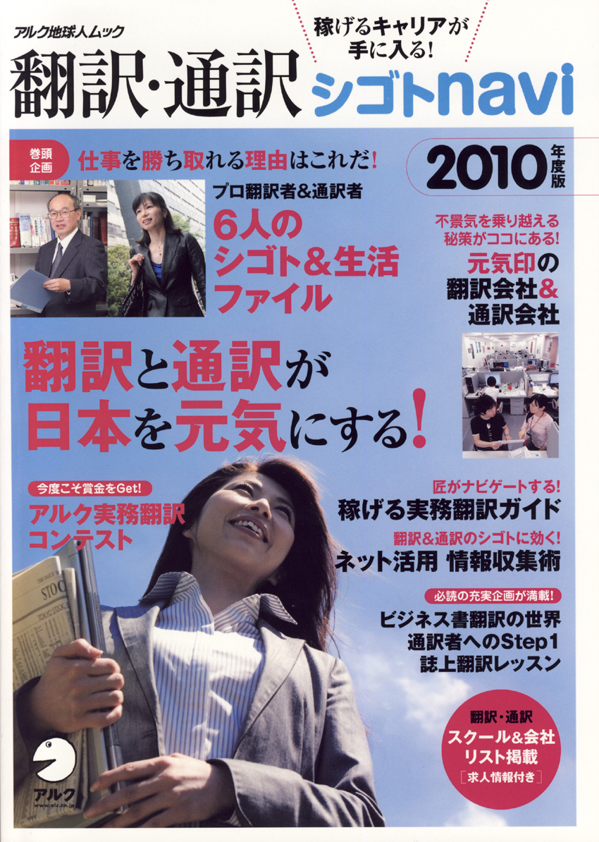 新刊 翻訳 通訳シゴトnavi 10年度版 09年7月17日 金 発売 株式会社アルクのプレスリリース