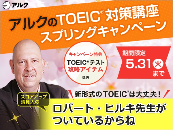 アルクのTOEIC®対策講座 スプリングキャンペーン 期間限定5月31日（火