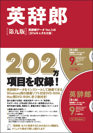 ついに0万項目を超えて2万項目を収録 英辞郎 第九版 6月7日 火 発売 株式会社アルクのプレスリリース